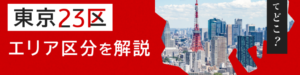 東京23区エリア区分を解説